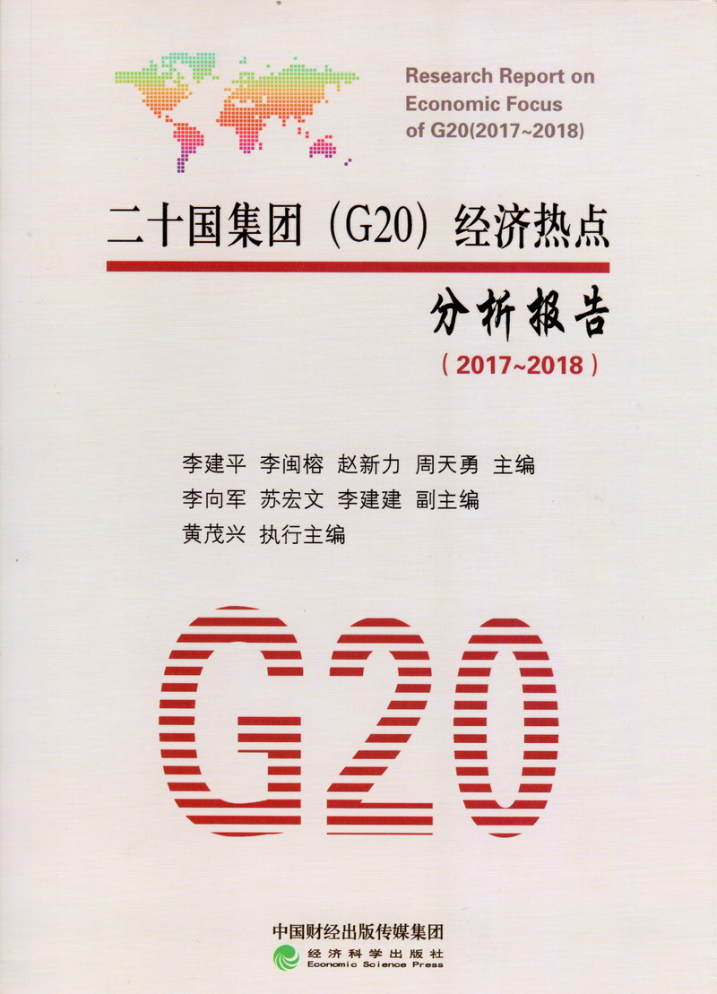 肏美女屄av二十国集团（G20）经济热点分析报告（2017-2018）